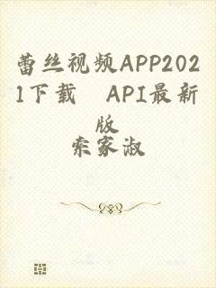 蕾丝视频APP2021下载汅API最新版