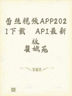 蕾丝视频APP2021下载汅API最新版