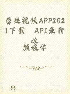 蕾丝视频APP2021下载汅API最新版