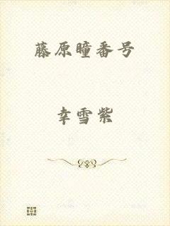 藤原瞳番号