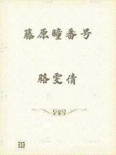 藤原瞳番号