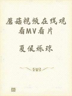 蘑菇视频在线观看MV看片