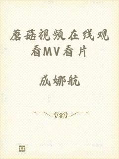 蘑菇视频在线观看MV看片