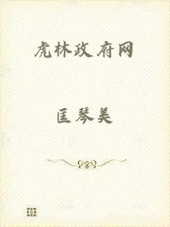 虎林政府网