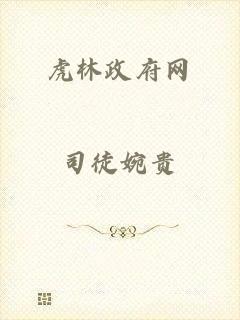 虎林政府网