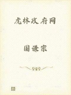 虎林政府网