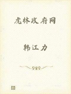 虎林政府网