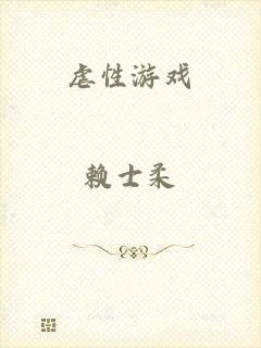 虐性游戏