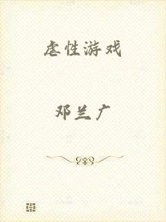 虐性游戏