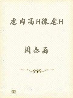 虐肉高H辣虐H