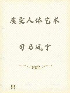 虞雯人体艺术