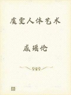 虞雯人体艺术