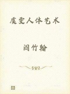 虞雯人体艺术