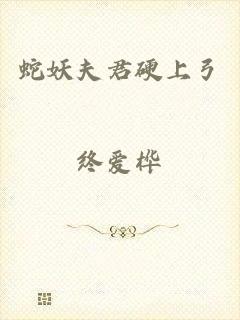 蛇妖夫君硬上弓