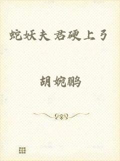 蛇妖夫君硬上弓