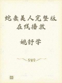 蛇妻美人完整版在线播放