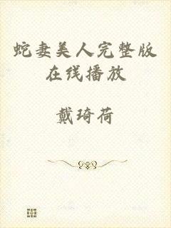 蛇妻美人完整版在线播放