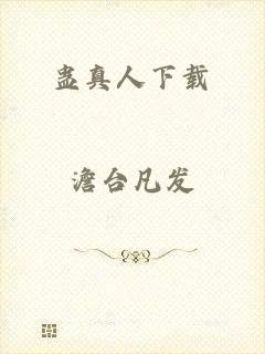 蛊真人下载