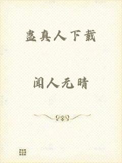 蛊真人下载