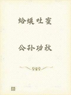 蛤蟆吐蜜