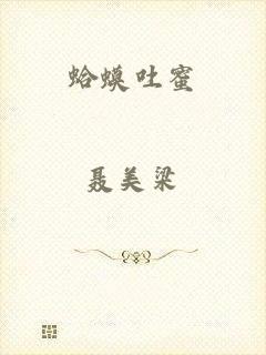 蛤蟆吐蜜
