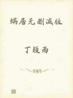 蜗居无删减版