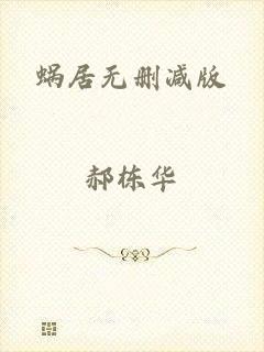 蜗居无删减版
