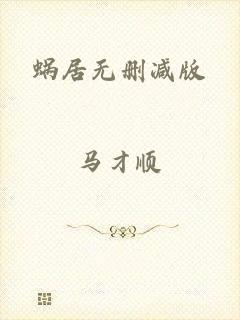 蜗居无删减版