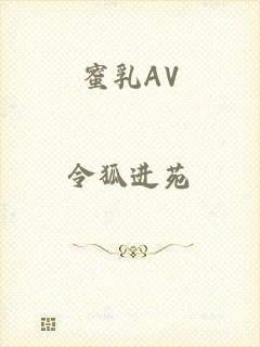 蜜乳AV