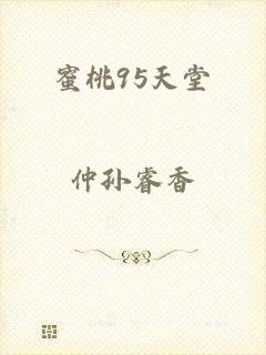 蜜桃95天堂