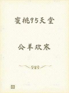 蜜桃95天堂