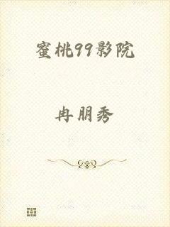 蜜桃99影院