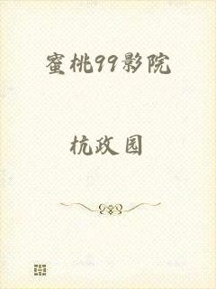 蜜桃99影院