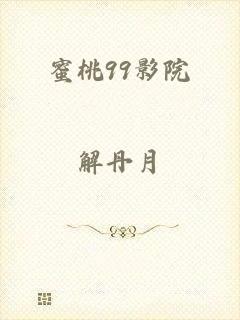 蜜桃99影院