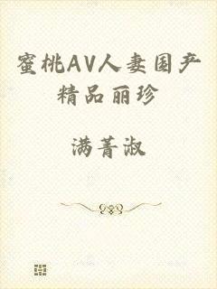 蜜桃AV人妻国产精品丽珍