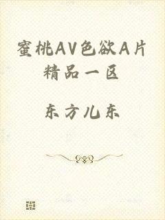 蜜桃AV色欲A片精品一区