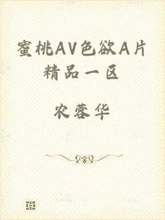 蜜桃AV色欲A片精品一区