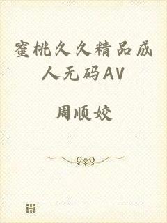 蜜桃久久精品成人无码AV