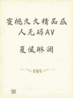蜜桃久久精品成人无码AV