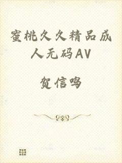 蜜桃久久精品成人无码AV