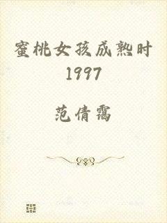 蜜桃女孩成熟时1997