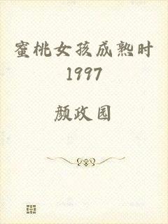 蜜桃女孩成熟时1997