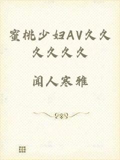 蜜桃少妇AV久久久久久久