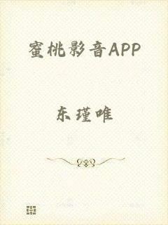 蜜桃影音APP