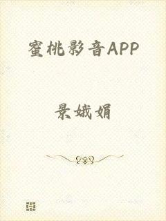 蜜桃影音APP