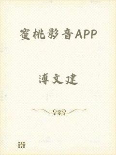 蜜桃影音APP