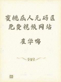 蜜桃成人无码区免费视频网站