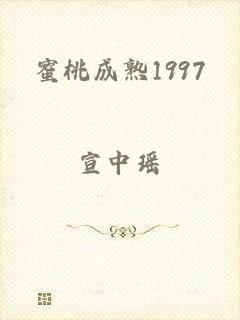 蜜桃成熟1997