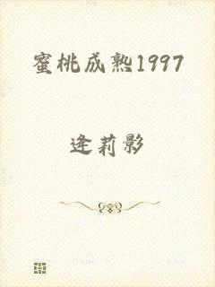 蜜桃成熟1997