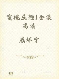 蜜桃成熟1全集高清